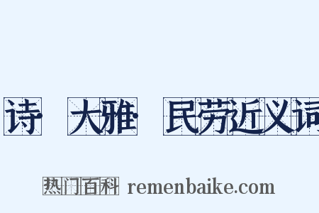 诗·大雅·民劳近义词是什么意思的图片